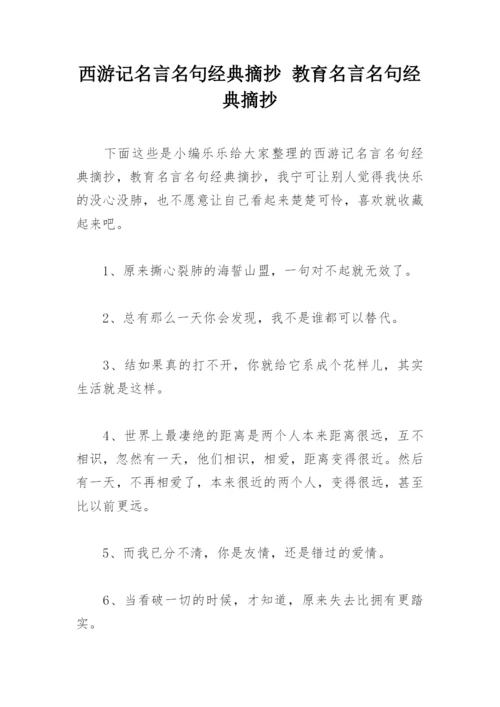 西游记名言名句经典摘抄 教育名言名句经典摘抄.docx