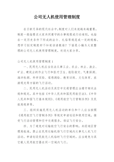 公司无人机使用管理制度.docx