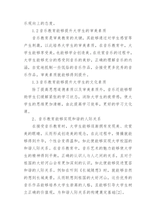 音乐教育在构建和谐大学校园中的作用论文.docx