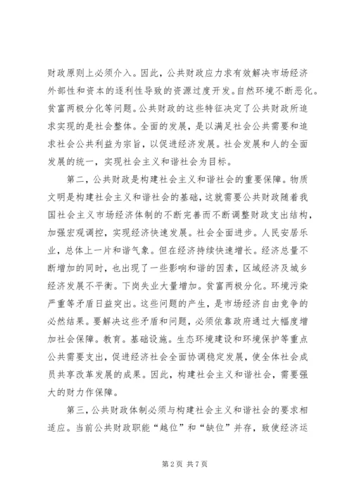 公共财政与和谐社会关系研究.docx