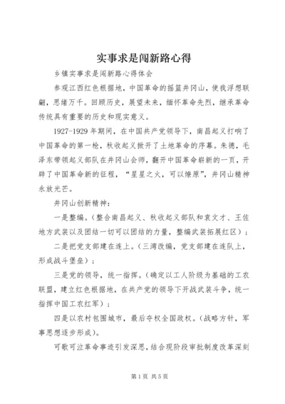 实事求是闯新路心得_3.docx