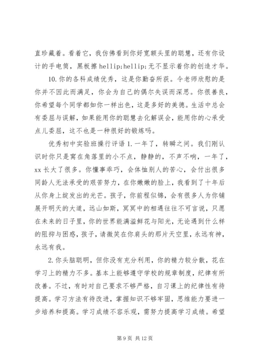 初中学生实验班操行评语.docx