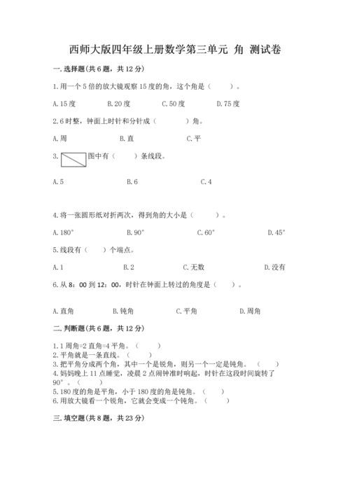 西师大版四年级上册数学第三单元 角 测试卷精品（能力提升）.docx