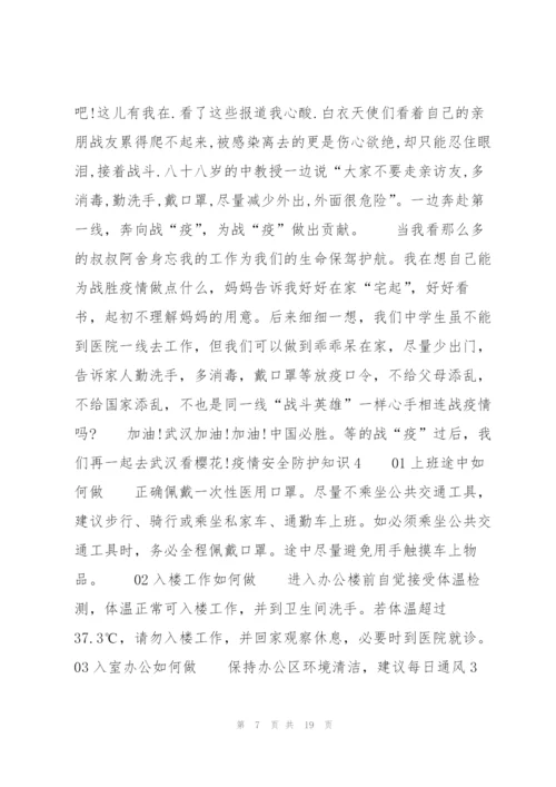 疫情安全防护知识10篇.docx