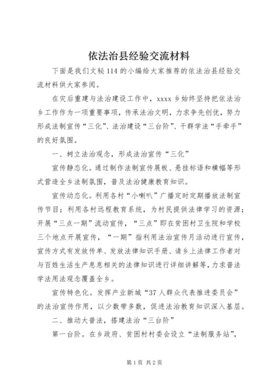 依法治县经验交流材料.docx