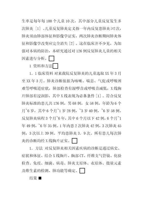 小儿反复肺炎的临床分析
