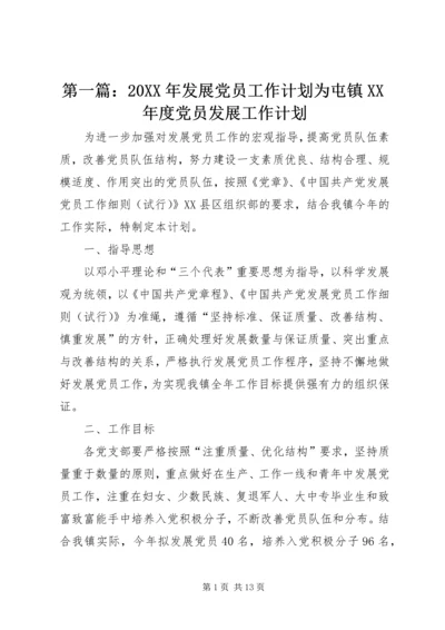 第一篇：20XX年发展党员工作计划为屯镇XX年度党员发展工作计划.docx