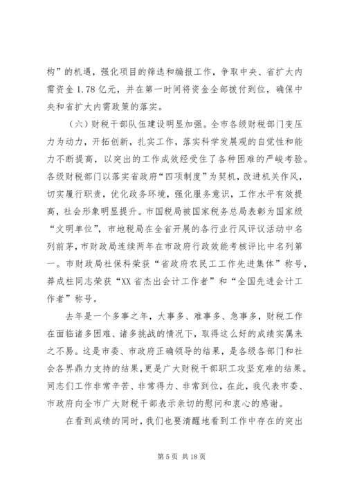 副市长在全市财税工作会议上的讲话.docx