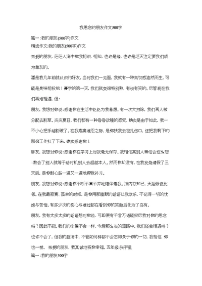 我思念的朋友作文500字