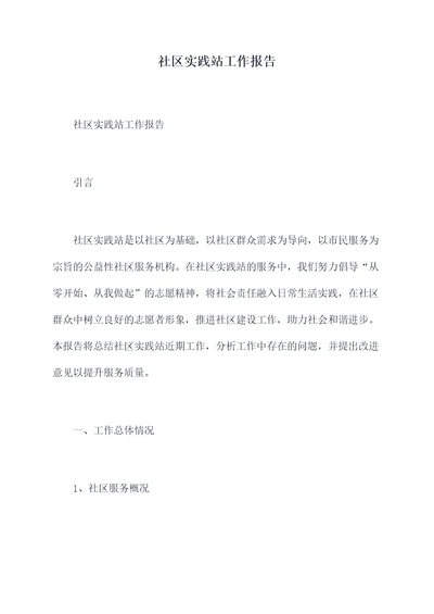 社区实践站工作报告