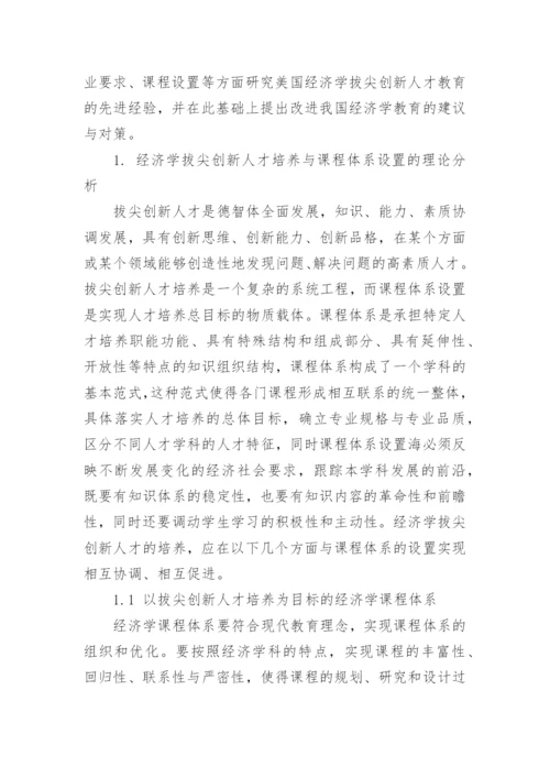 以拔尖创新人才培养为目标的经济学课程体系设置探究论文.docx