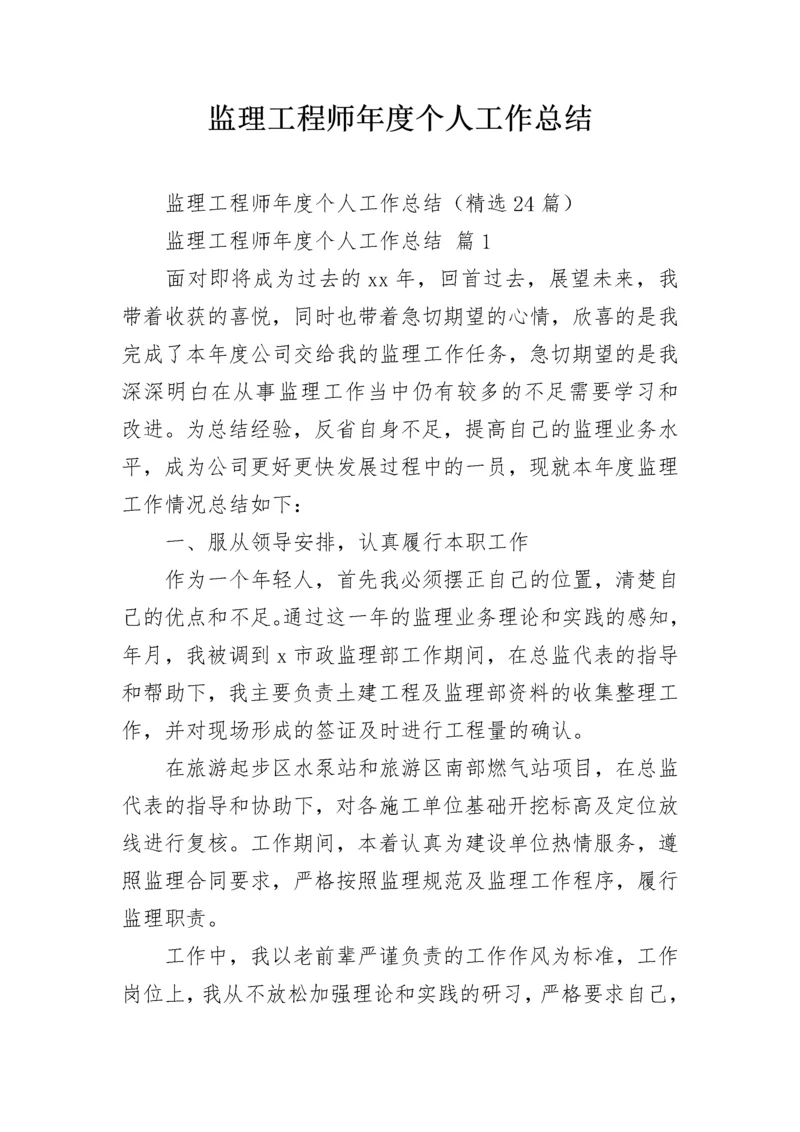 监理工程师年度个人工作总结.docx