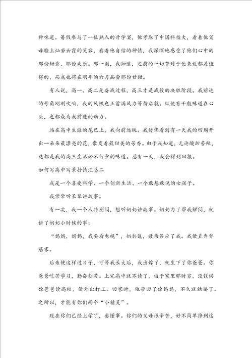高中写景抒情汇总写景抒情的作文高中4篇