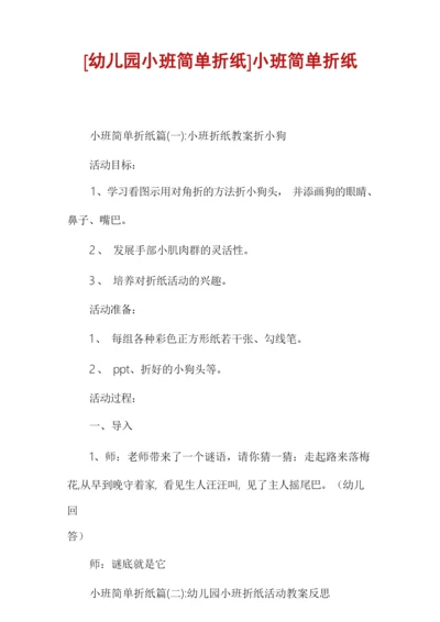 [幼儿园小班简单折纸]小班简单折纸.docx