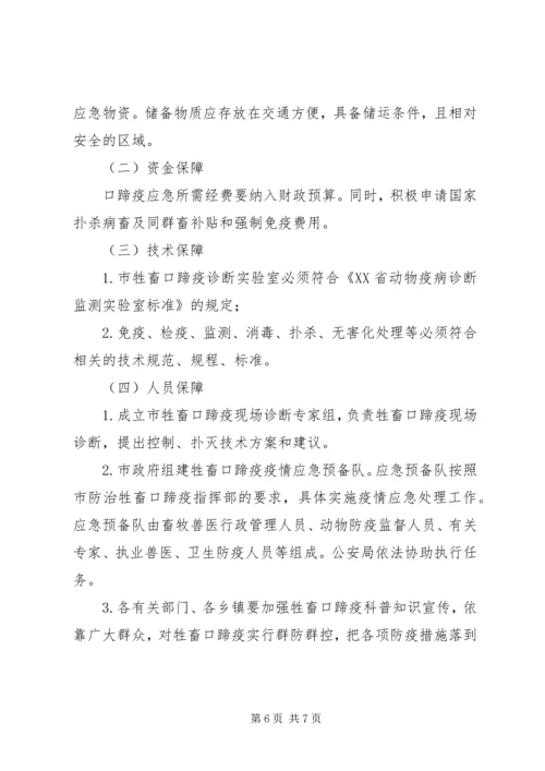 防治口蹄疫应急实施方案.docx