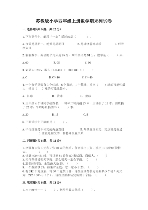苏教版小学四年级上册数学期末测试卷及参考答案【达标题】.docx