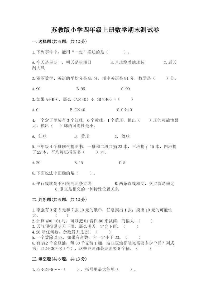 苏教版小学四年级上册数学期末测试卷及参考答案【达标题】.docx