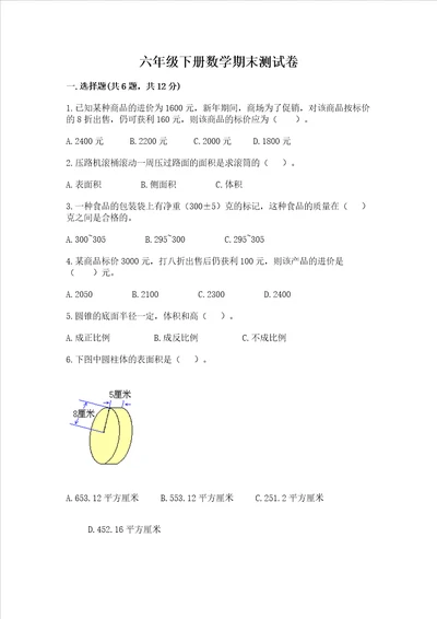 六年级下册数学期末考试试卷及完整答案名师系列