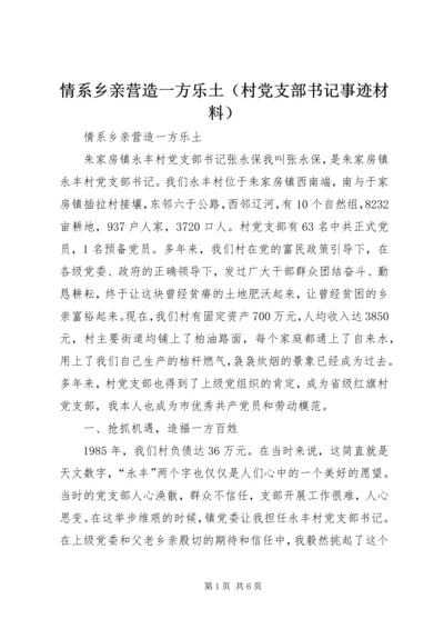 情系乡亲营造一方乐土（村党支部书记事迹材料）.docx