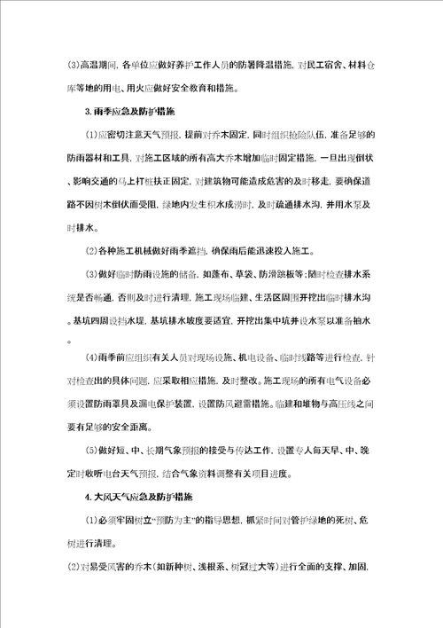 园林绿化养护应急预案