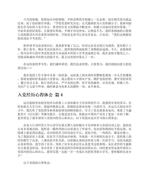 入党经历心得体会精选12篇