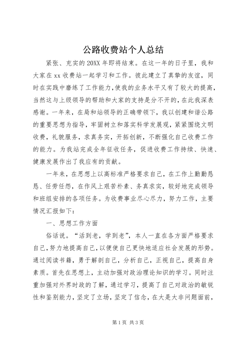 公路收费站个人总结.docx