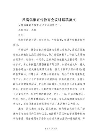 反腐倡廉宣传教育会议讲话稿范文.docx