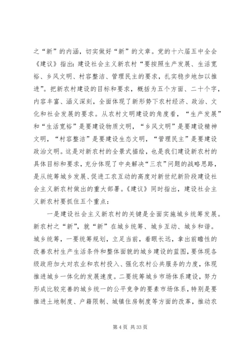 社会主义新农村建设党课辅导材料.docx