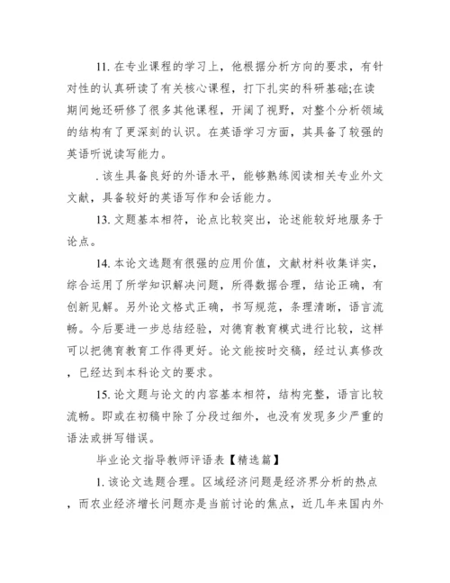毕业论文指导教师评语表.docx