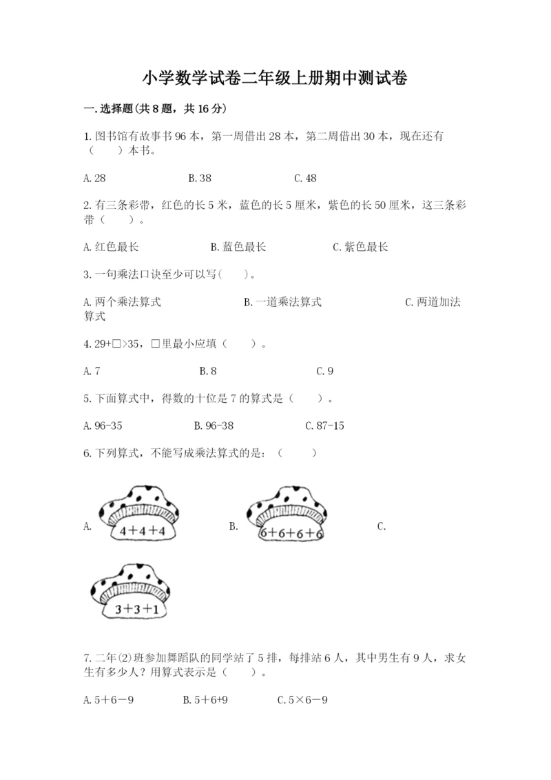 小学数学试卷二年级上册期中测试卷带下载答案.docx