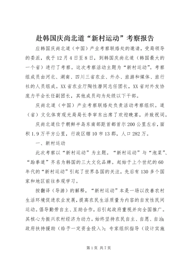 赴韩国庆尚北道“新村运动”考察报告.docx