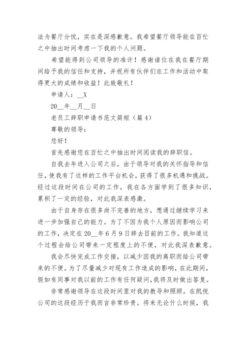 老员工辞职申请书范文简短7篇.docx