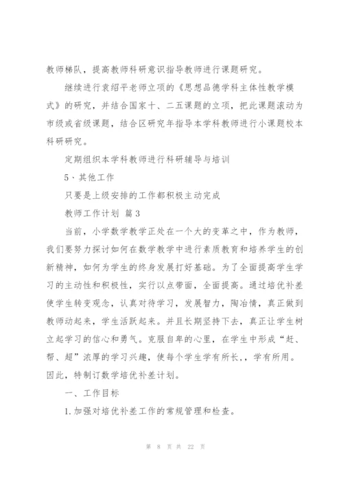 有关教师工作计划锦集七篇.docx