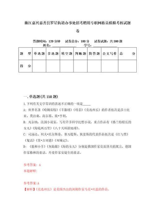 浙江嘉兴嘉善县罗星街道办事处招考聘用专职网格员模拟考核试题卷0