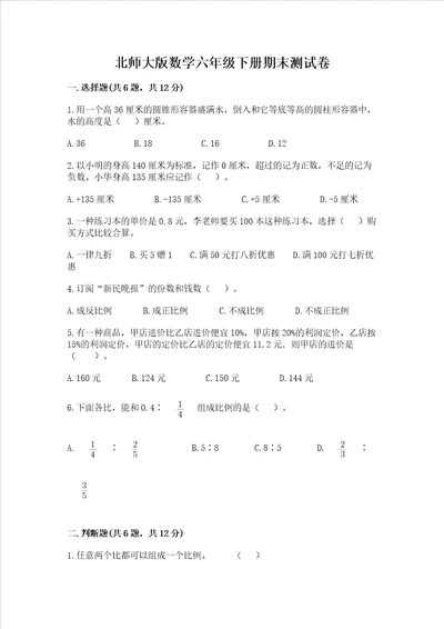 北师大版数学六年级下册期末测试卷（中心小学）