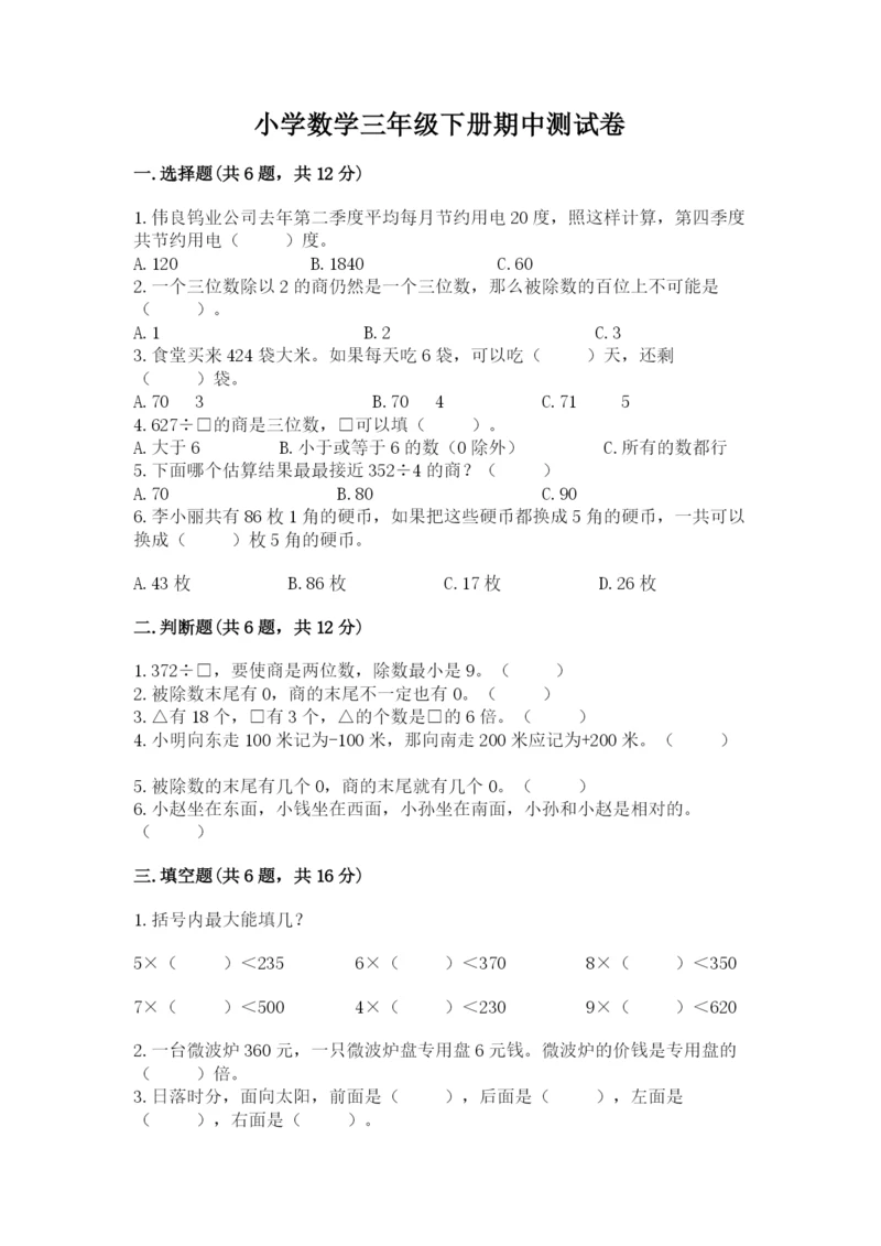 小学数学三年级下册期中测试卷带答案ab卷.docx