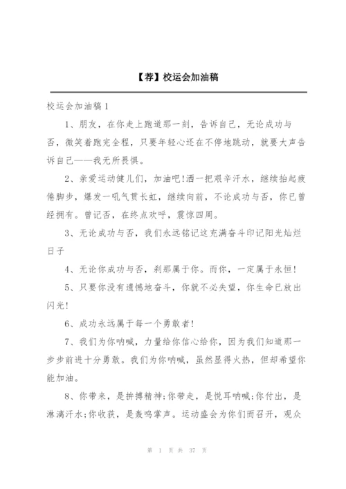 【荐】校运会加油稿.docx