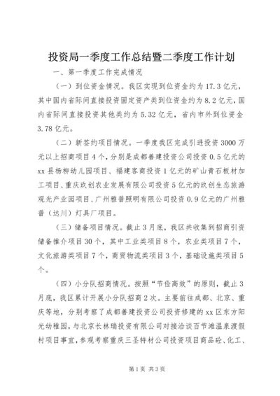 投资局一季度工作总结暨二季度工作计划.docx