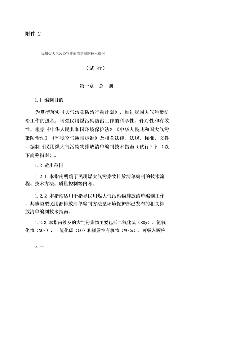 民用煤大气污染物排放清单编制技术指南