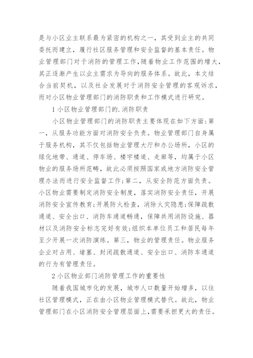 小区物业消防应急预案.docx