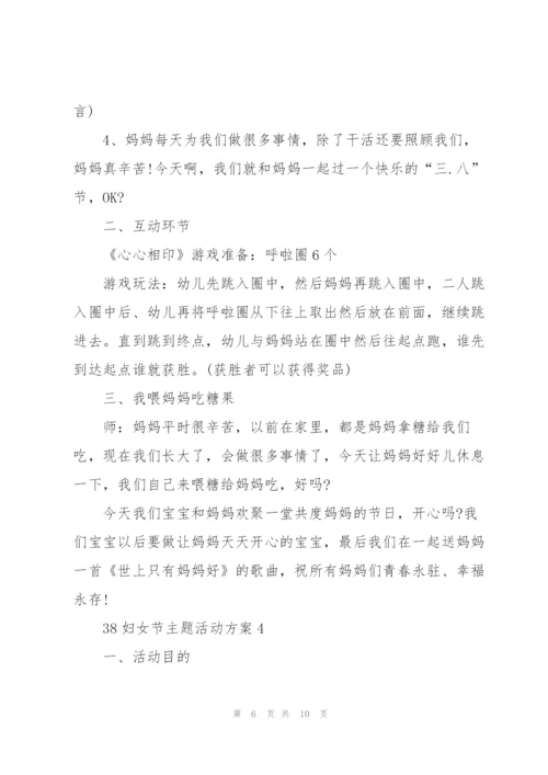 38妇女节主题活动方案5篇.docx