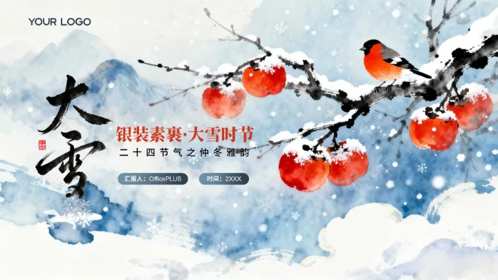蓝色中国风大雪节气PPT模板