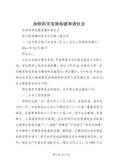 加快科学发展构建和谐社会 (2).docx