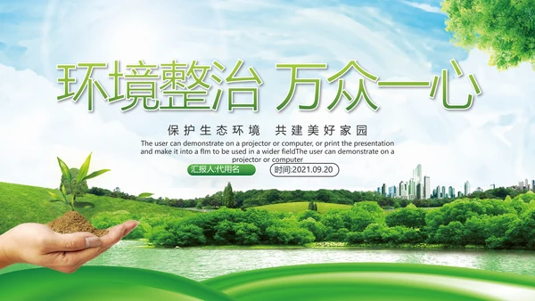 绿色环境整治环保生态文明城市PPT模板