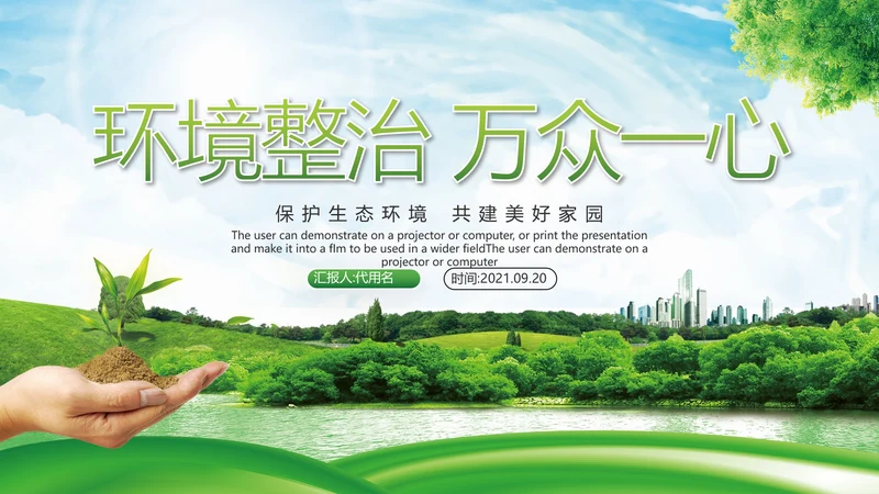 绿色环境整治环保生态文明城市PPT模板