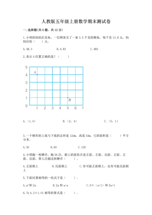 人教版五年级上册数学期末测试卷精品（满分必刷）.docx