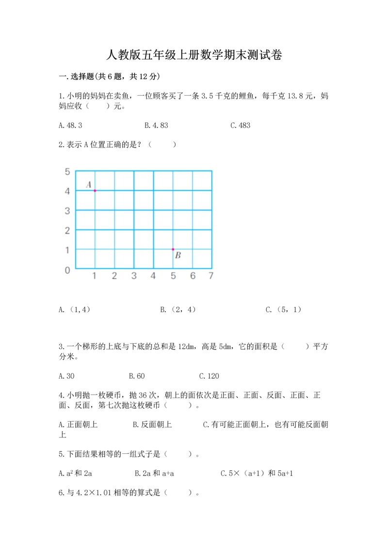 人教版五年级上册数学期末测试卷精品（满分必刷）.docx