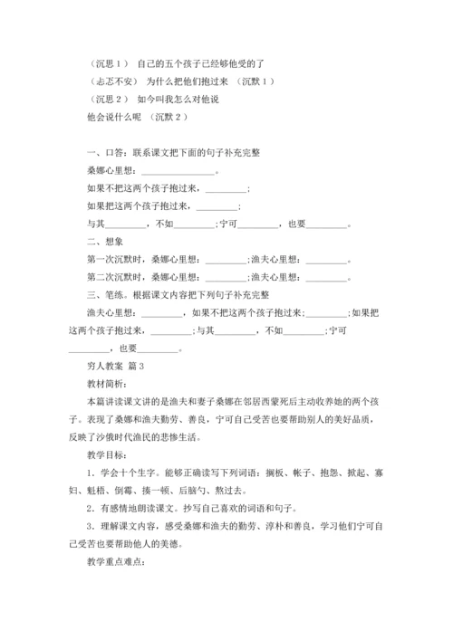 有关穷人教案范文合集六篇.docx