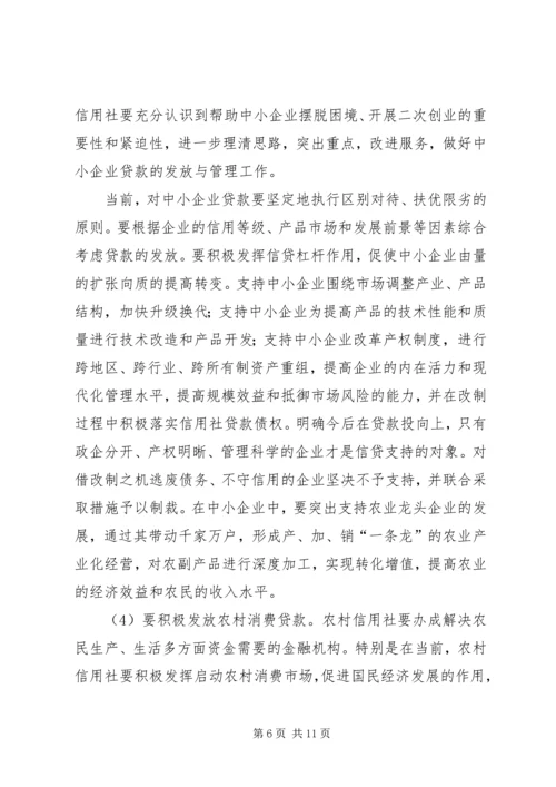 关于农村信用社运行模式的定位与操作的思考.docx