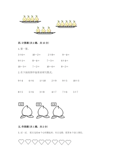 一年级上册数学期末测试卷含答案【夺分金卷】.docx